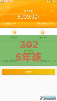 2025年珠海私人借贷，推荐5个最新网贷平台好下款