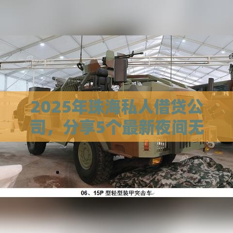 2025年珠海私人借贷公司，分享5个最新夜间无视一切秒下款的高炮口子