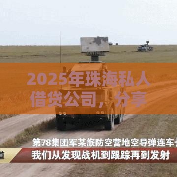 2025年珠海私人借贷公司，分享5个最新夜间无视一切秒下款的高炮口子