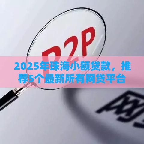 2025年珠海小额贷款，推荐5个最新所有网贷平台