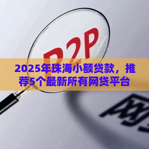 2025年珠海小额贷款，推荐5个最新所有网贷平台