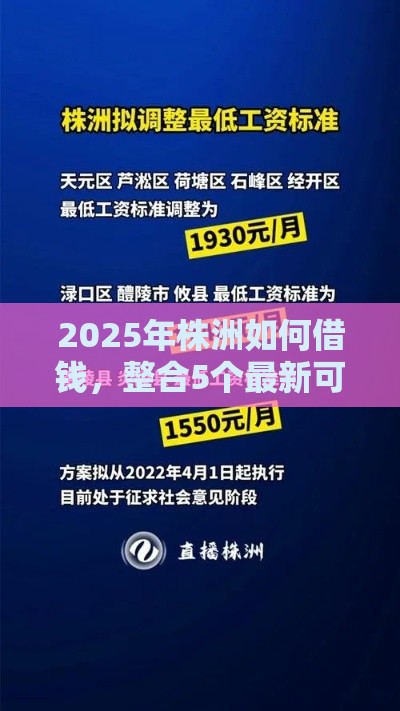 2025年株洲如何借钱，整合5个最新可以预支500元的平台