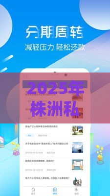 2025年株洲私贷公司哪家好，试试这5个最新借款平台借钱安全