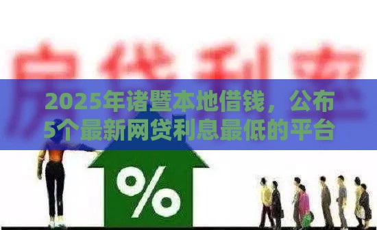 2025年诸暨本地借钱，公布5个最新网贷利息最低的平台