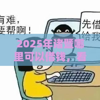 2025年诸暨哪里可以借钱，看看这五个最新借贷款平台