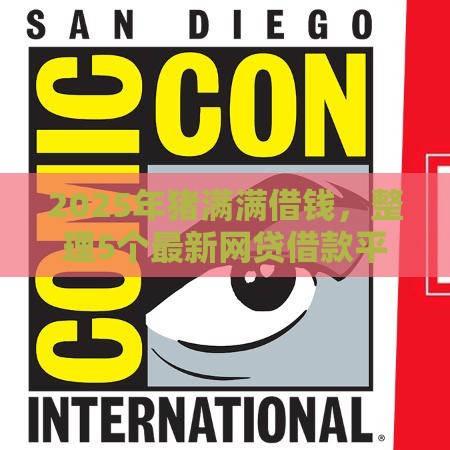 2025年猪满满借钱，整理5个最新网贷借款平台好贷