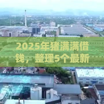 2025年猪满满借钱，整理5个最新网贷借款平台好贷
