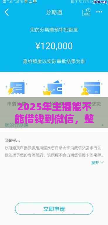 2025年主播能不能借钱到微信，整合5个最新网贷逾期还可以借钱的口子