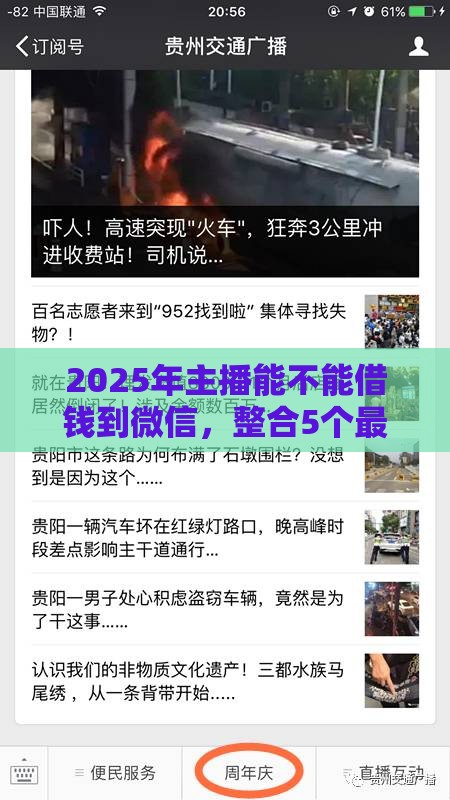 2025年主播能不能借钱到微信，整合5个最新网贷逾期还可以借钱的口子