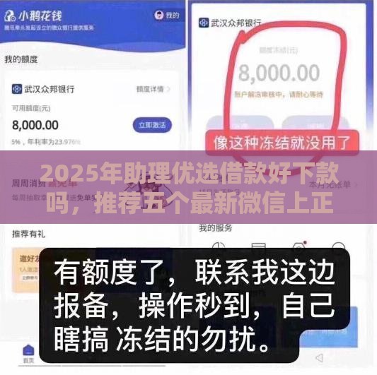 2025年助理优选借款好下款吗,推荐五个最新微信上正规借钱平台 2025年助理优选借款好下款吗,推荐五个最新微信上正规借钱平台