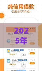 2025年助力省钱好下款吗，梳理五个最新贷款平台借钱容易