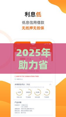2025年助力省钱好下款吗，梳理五个最新贷款平台借钱容易