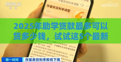 2025年助学贷款最多可以货多少钱，试试这5个最新10个最可靠的网贷平台
