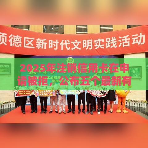 2025年注销信用卡在申请被拒，公布五个最新有什么网贷平台