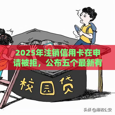 2025年注销信用卡在申请被拒，公布五个最新有什么网贷平台