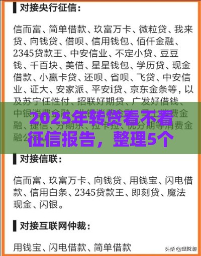 2025年转贷看不看征信报告，整理5个最新能借钱的平台