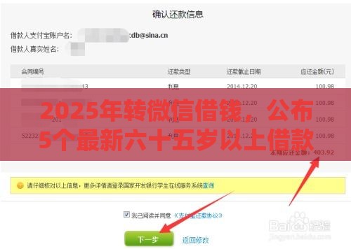 2025年转微信借钱，公布5个最新六十五岁以上借款平台