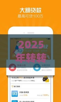 2025年转转借钱app，分享5个最新征信花了容易通过的平台借款