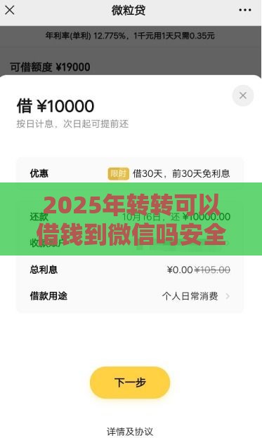 2025年转转可以借钱到微信吗安全吗，分享5个最新借款平台借钱好借