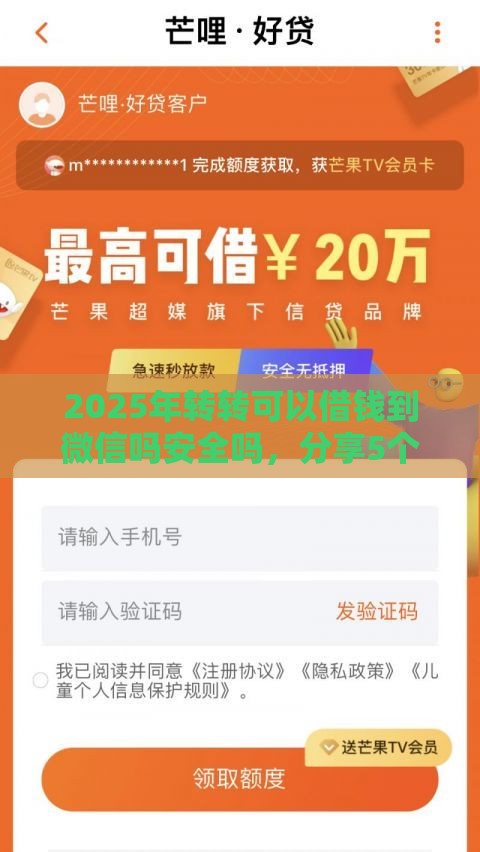 2025年转转可以借钱到微信吗安全吗，分享5个最新借款平台借钱好借