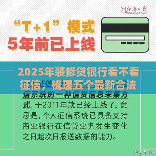 2025年装修贷银行看不看征信，梳理五个最新合法借钱平台