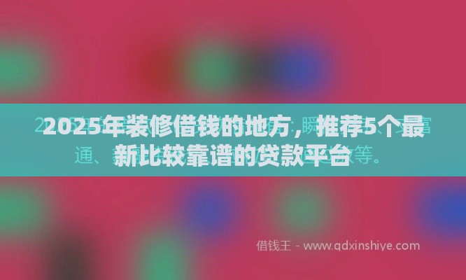 2025年装修借钱的地方，推荐5个最新比较靠谱的贷款平台