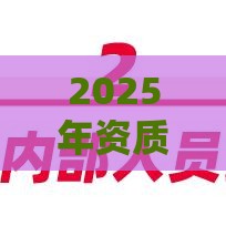 2025年资质不通过贷款，看看这五个最新征信花了下款的平台