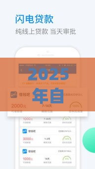 2025年自带借钱的app，试试这五个最新平台借钱不看征信秒到账