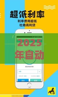 2025年自动放款的网贷平台，试试这五个最新正规平台贷款