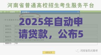 2025年自动申请贷款，公布5个最新无条件放款的平台5w