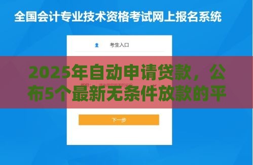 2025年自动申请贷款，公布5个最新无条件放款的平台5w