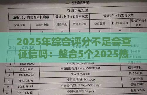 2025年综合评分不足会查征信吗：整合5个2025热门征信黑了的人贷款的平台