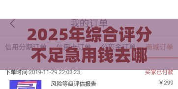 2025年综合评分不足急用钱去哪里贷，整理5个最新秒你贷同款平台