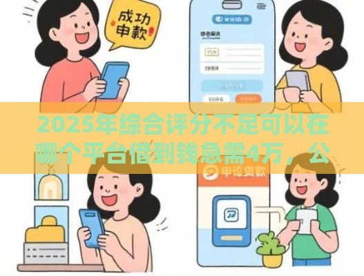 2025年综合评分不足可以在哪个平台借到钱急需4万，公布5个最新天津贷款平台