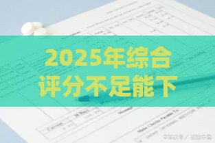 2025年综合评分不足能下款的,公布五个最新平台征信花了可以借三五千块钱 2025年综合评分不足能下款的,公布五个最新平台征信花了可以借三五千块钱