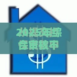 2025年综合审核不通过，整理五个最新借款平台适合黑户下款
