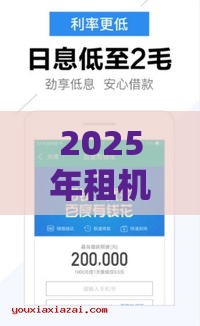 2025年租机借钱口子，整理5个最新什么贷款平台容易通过