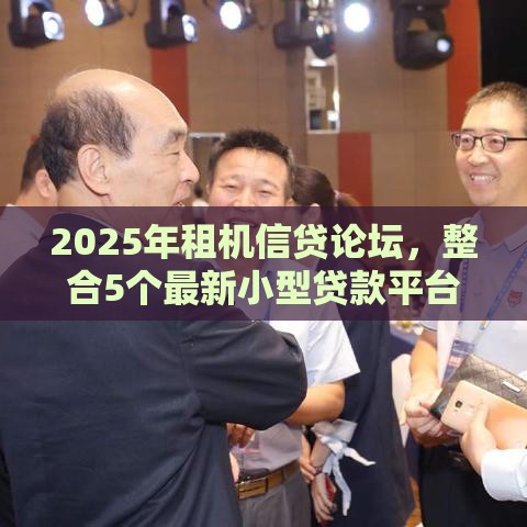 2025年租机信贷论坛，整合5个最新小型贷款平台