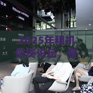 2025年租机信贷论坛，整合5个最新小型贷款平台