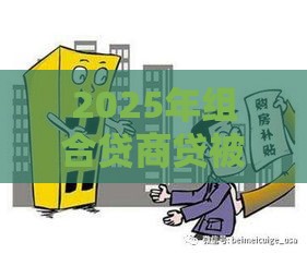 2025年组合贷商贷被拒如何买房，试试这5个最新贷款平台可靠的