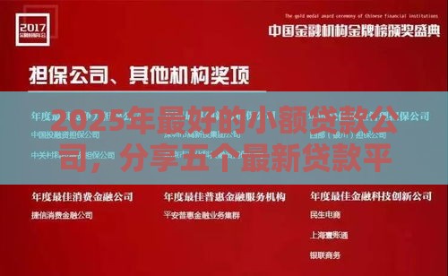 2025年最好的小额贷款公司，分享五个最新贷款平台