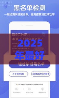 2025年最好借钱的网贷，整合五个最新正规信用贷款平台
