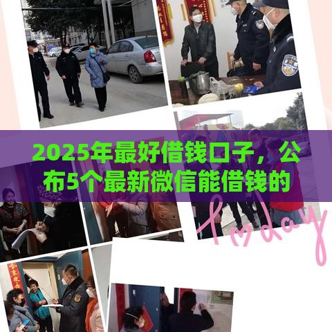 2025年最好借钱口子，公布5个最新微信能借钱的平台