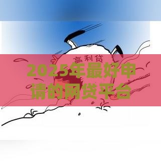 2025年最好申请的网贷平台，公布5个最新没有套路的网贷平台