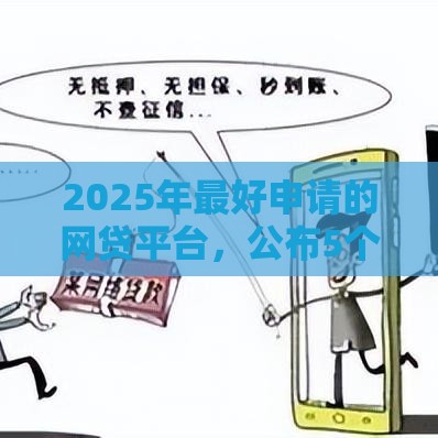 2025年最好申请的网贷平台，公布5个最新没有套路的网贷平台