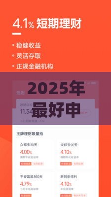 2025年最好申请的小额贷款app,整合五个最新网贷靠谱的平台 2025年最好申请的小额贷款app,整合五个最新网贷靠谱的平台
