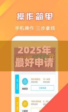 2025年最好申请的小额贷款app,整合五个最新网贷靠谱的平台 2025年最好申请的小额贷款app,整合五个最新网贷靠谱的平台