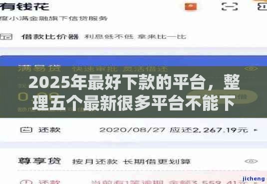 2025年最好下款的平台，整理五个最新很多平台不能下款还其他平台