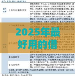 2025年最好用的借钱平台排行榜，梳理5个最新借款平台贷款利息又低又正规
