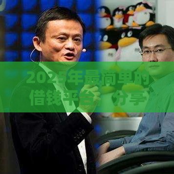 2025年最简单的借钱平台，分享5个最新平台可以贷款10万